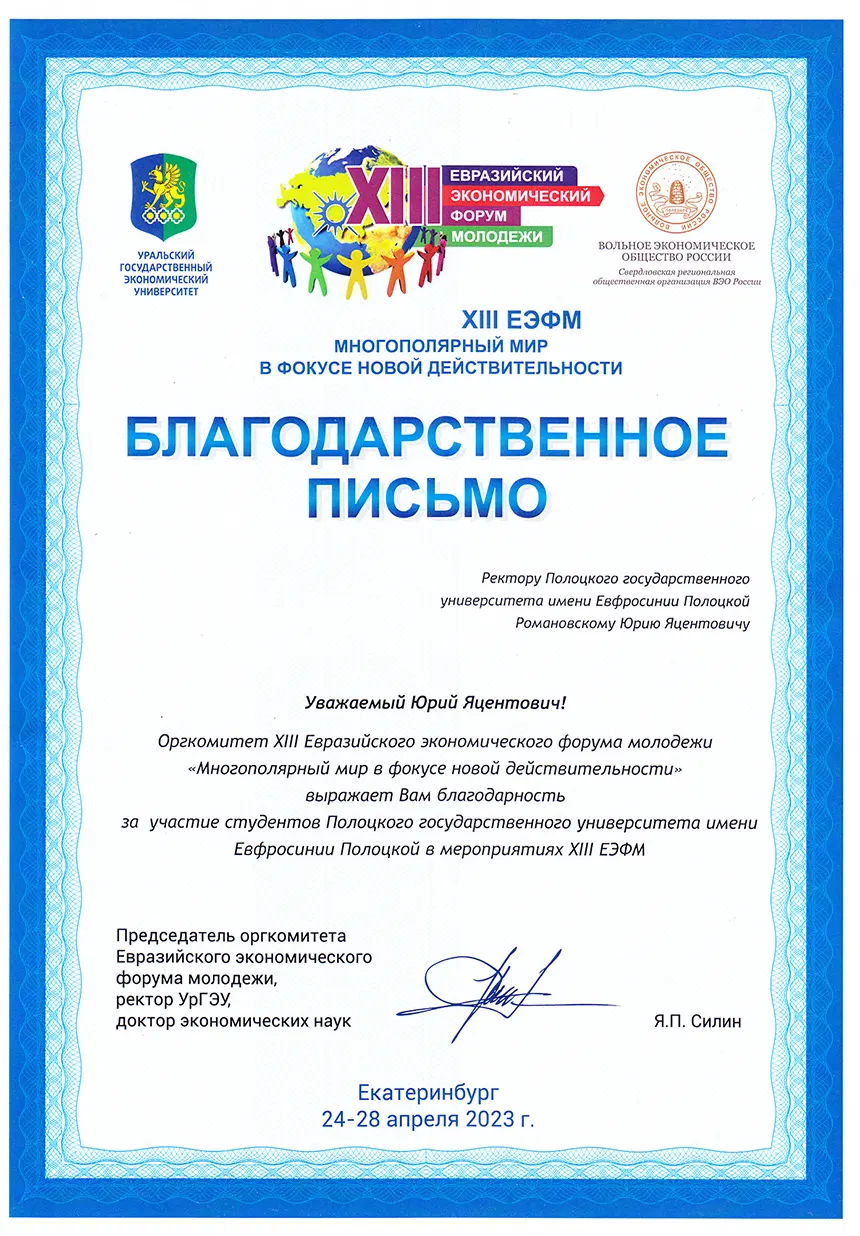 Благодарность оргкомитета XIII Евразийского экономического форума молодёжи