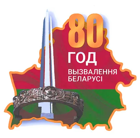 80 лет со дня освобождения Беларуси. Эмблема