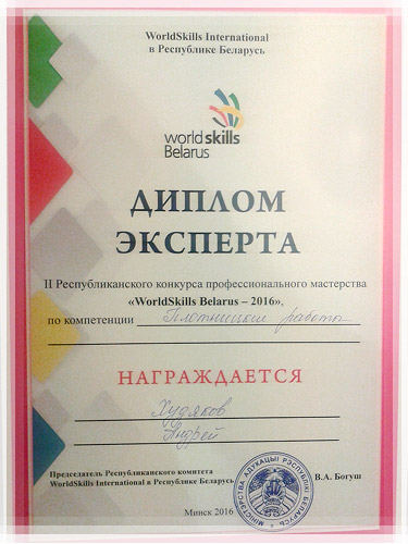 Диплом эксперта WorldSkills Belarus 2016