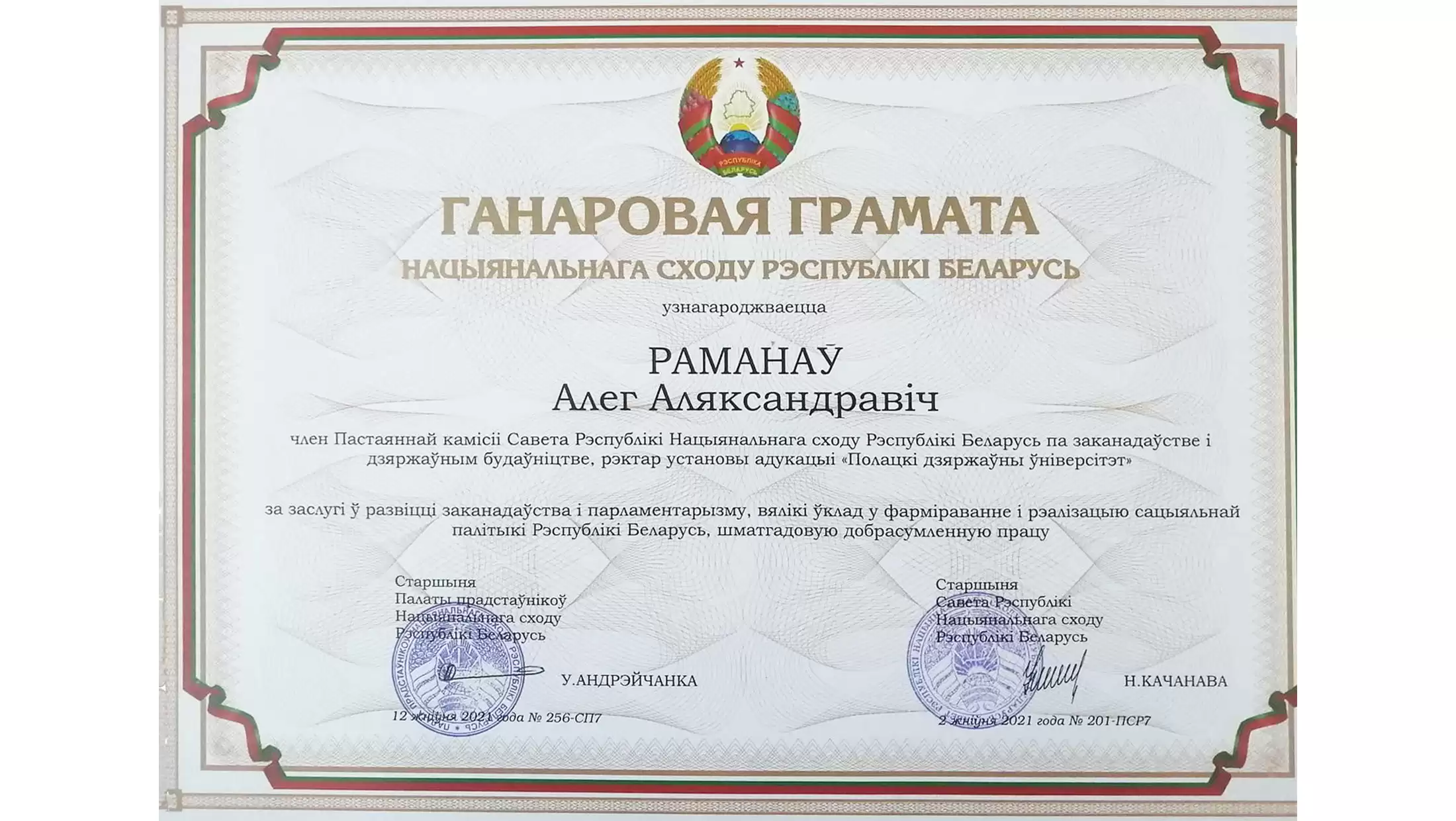 Почетная грамота Национального собрания Республики Беларусь Почетная грамота Национального собрания РБ