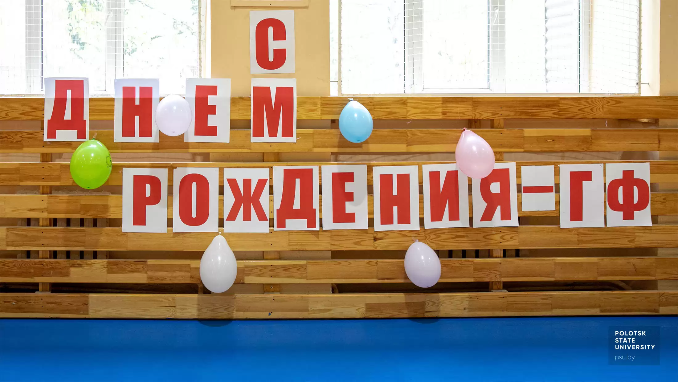 С Днём рождения, ГФ!