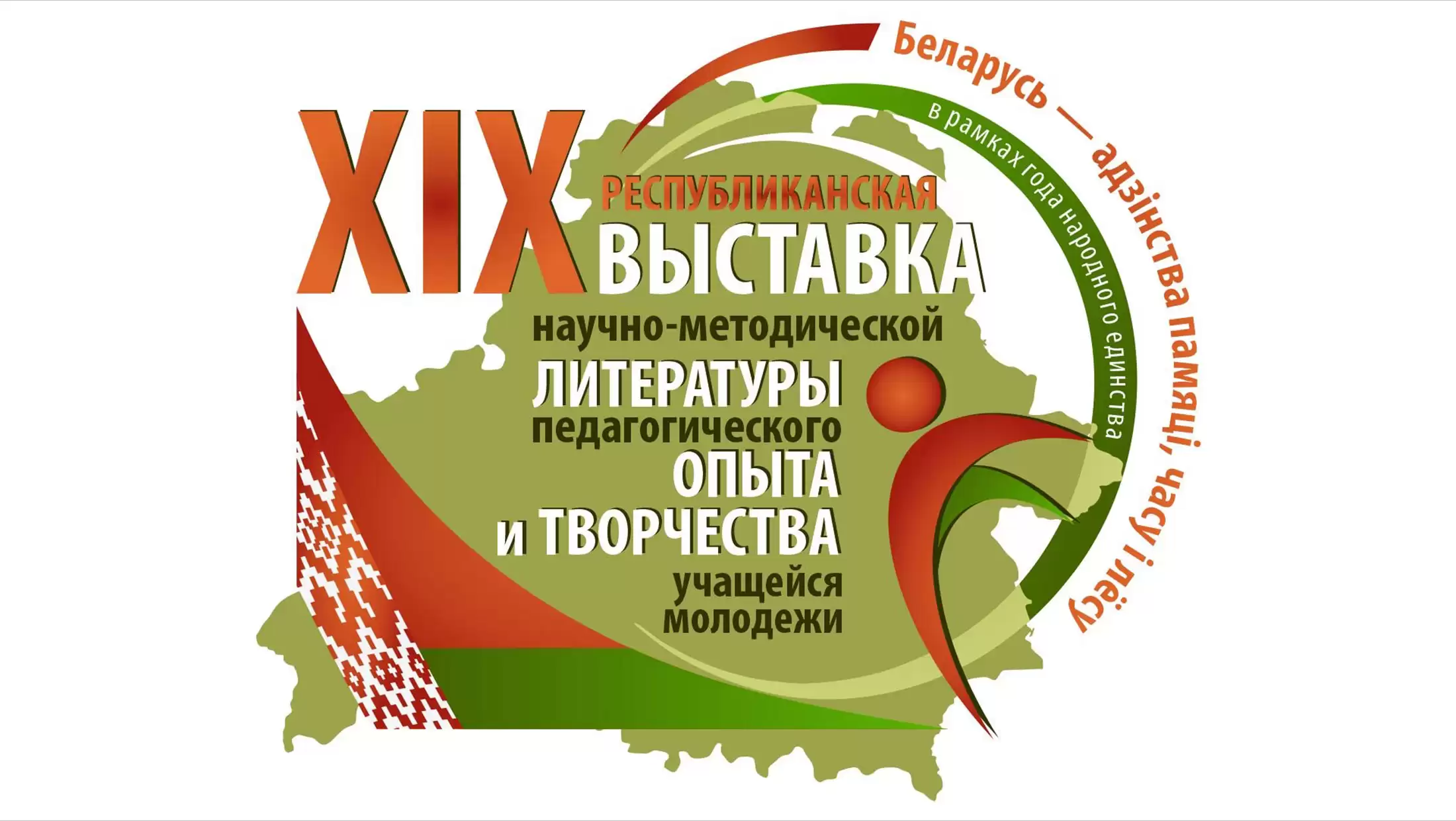 XIX республиканская выставка «Беларусь - адзінства памяці, часу і лёсу»
