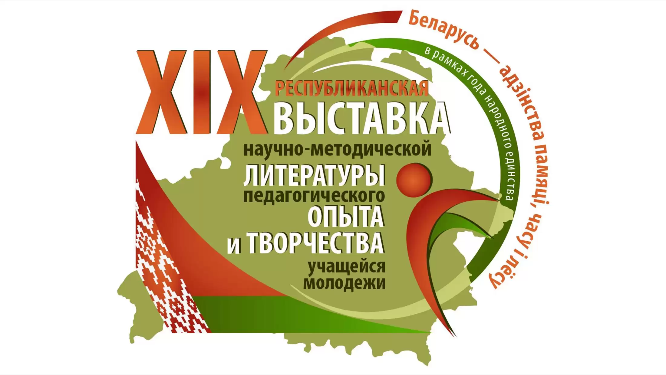 «Беларусь - адзінства памяці, часу і лёсу»