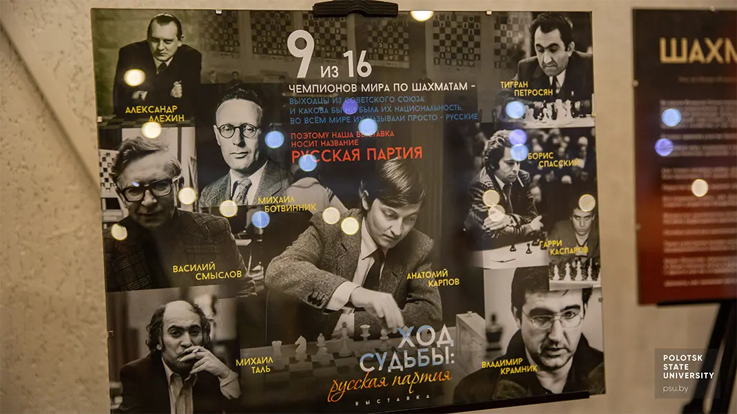 Выставка «Ход судьбы: русская партия»