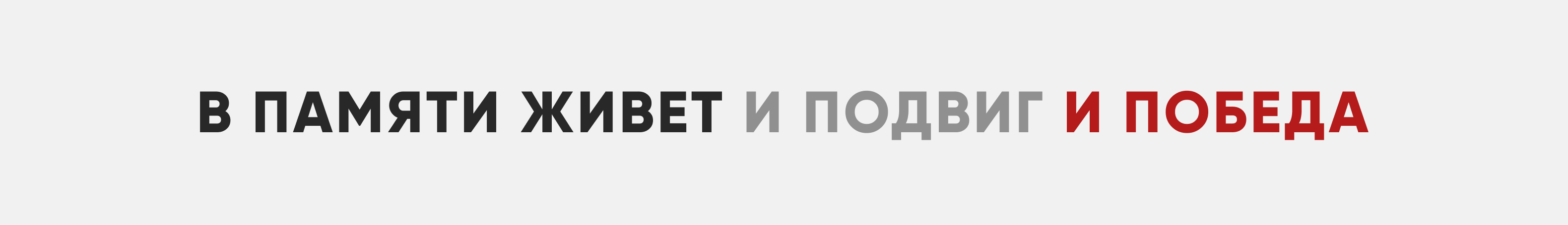 2022 - В памяти живёт и память и победа В памяти живёт и память и победа