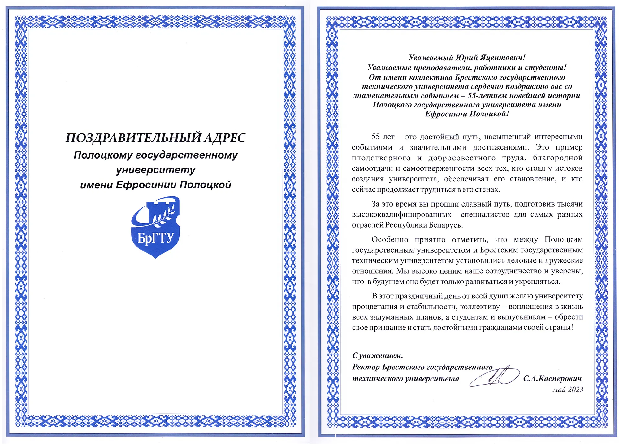 Поздравление от ректора Брестского государственного технического университета Касперовича С.А. Поздравление от ректора Брестского государственного технического университета Касперовича С.А.
