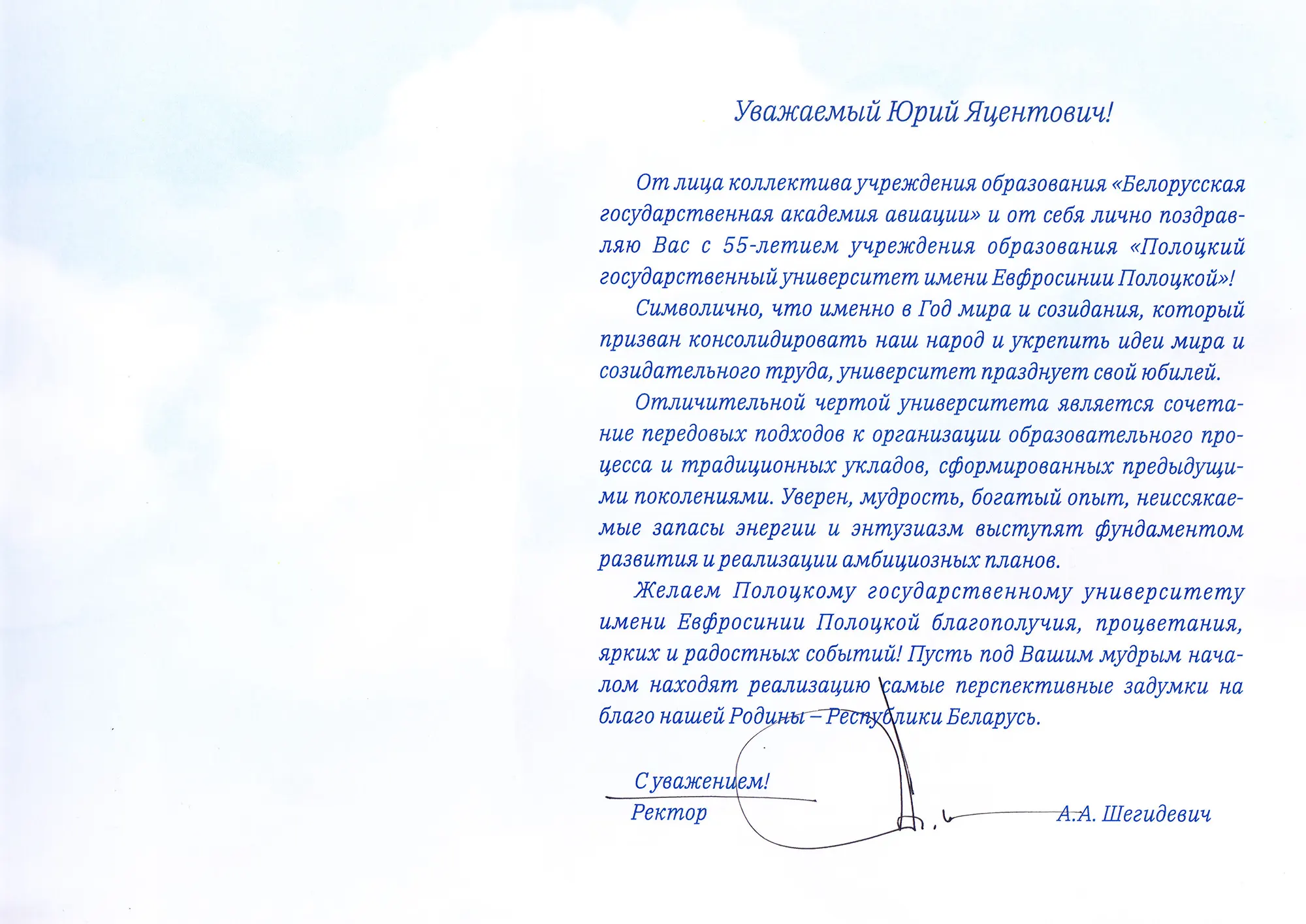Поздравление от ректора Белорусской государственной академии авиации Шегидевича А.А. Поздравление от ректора Белорусской государственной академии авиации Шегидевича А.А.