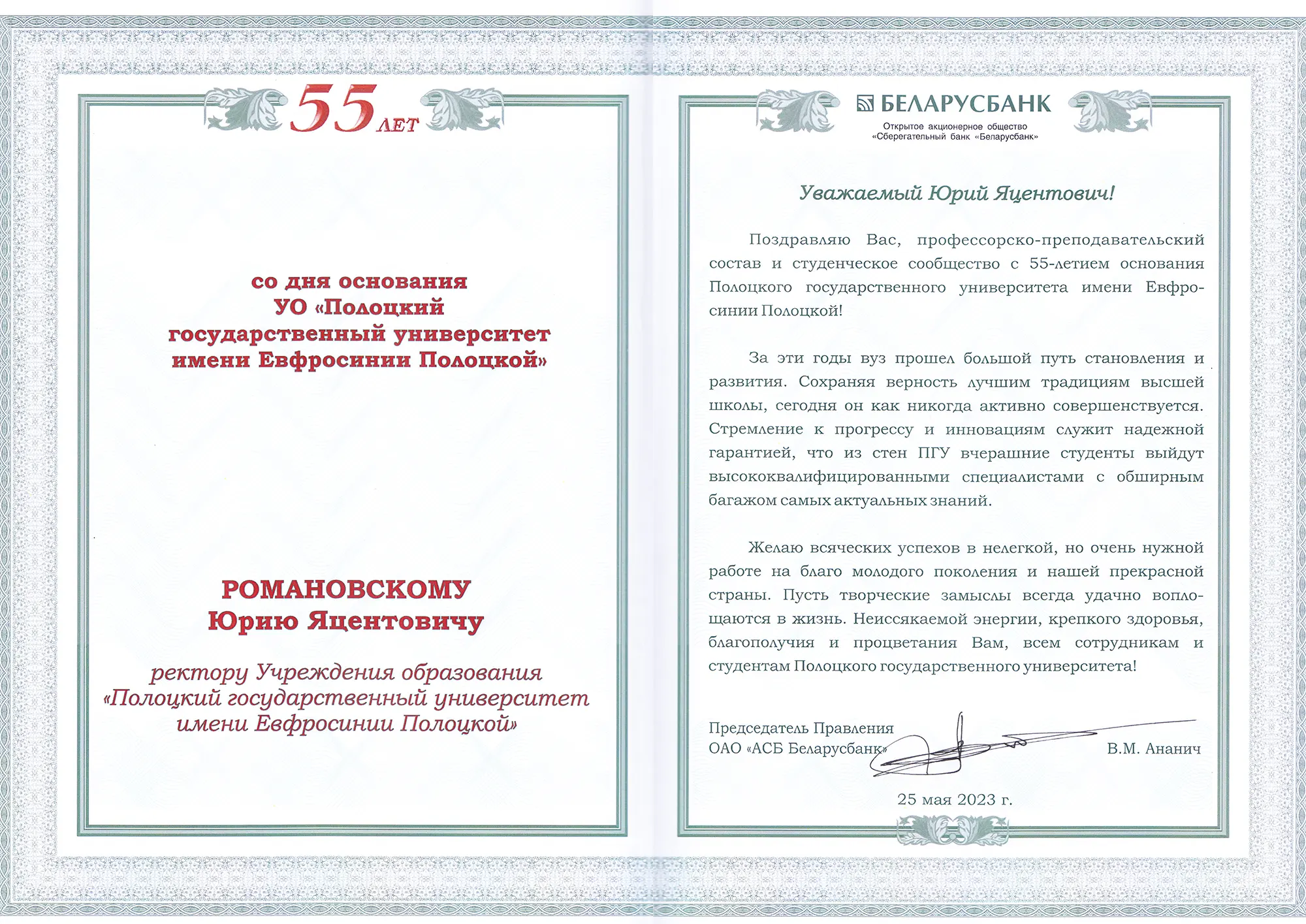 Поздравление от председателя правления ОАО «АСБ Беларусбанк» Ананича В.М. Поздравление от председателя правления ОАО «АСБ Беларусбанк» Ананича В.М.