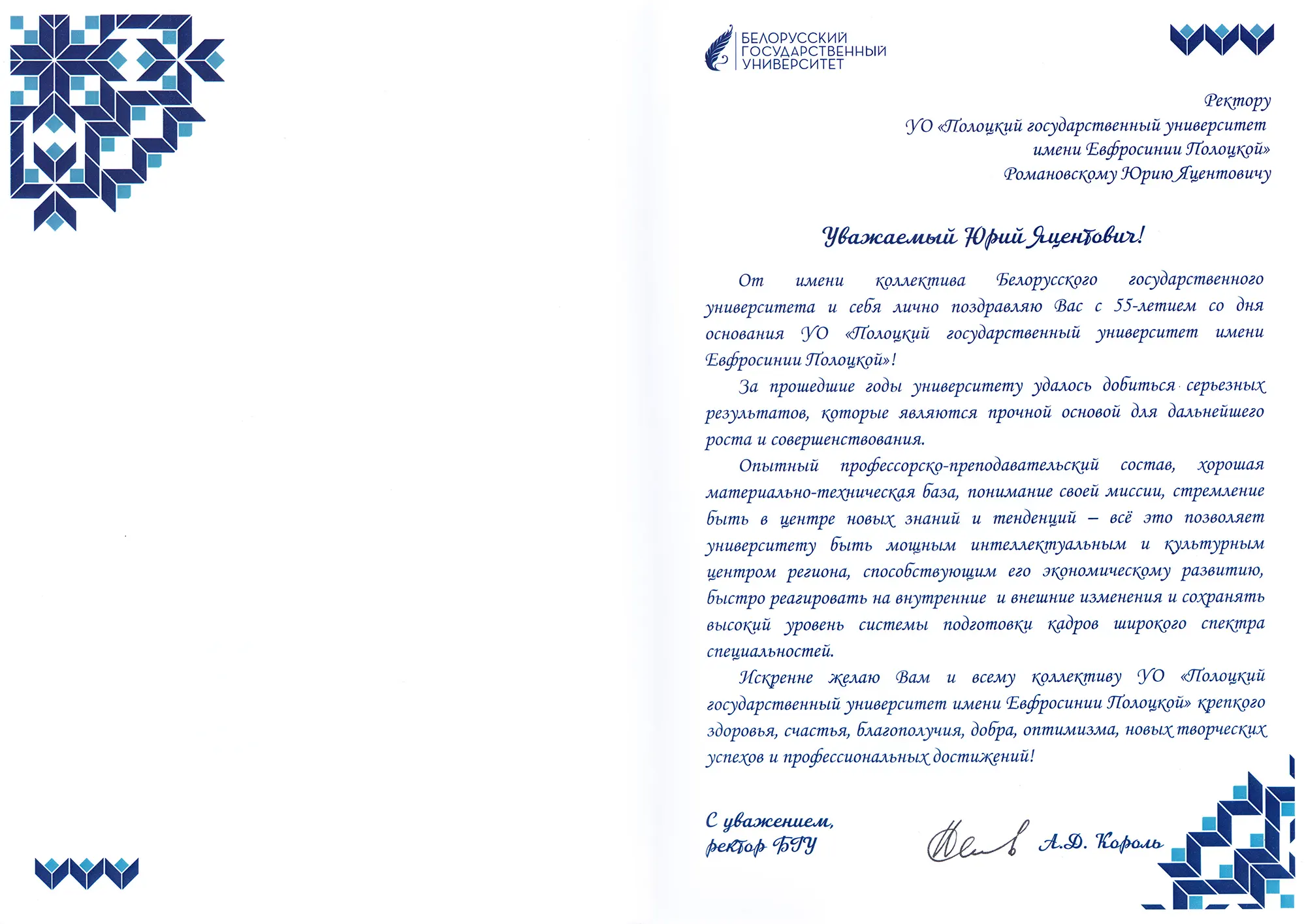 Поздравление от ректора Белорусского государственного университета Короля А.Д. Поздравление от ректора Белорусского государственного университета Короля А.Д.