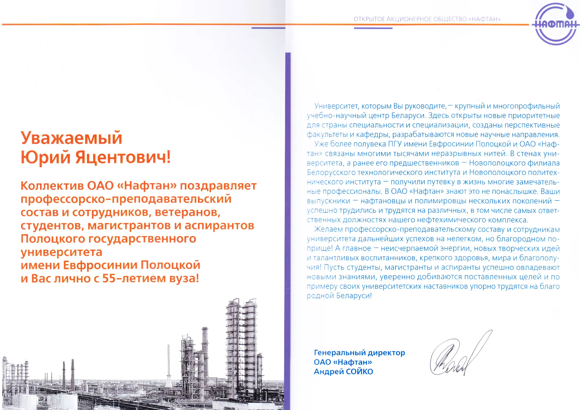 Поздравление от генерального директора ОАО «Нафтан» Андрея Сойко Поздравление от генерального директора ОАО «Нафтан» Андрея Сойко