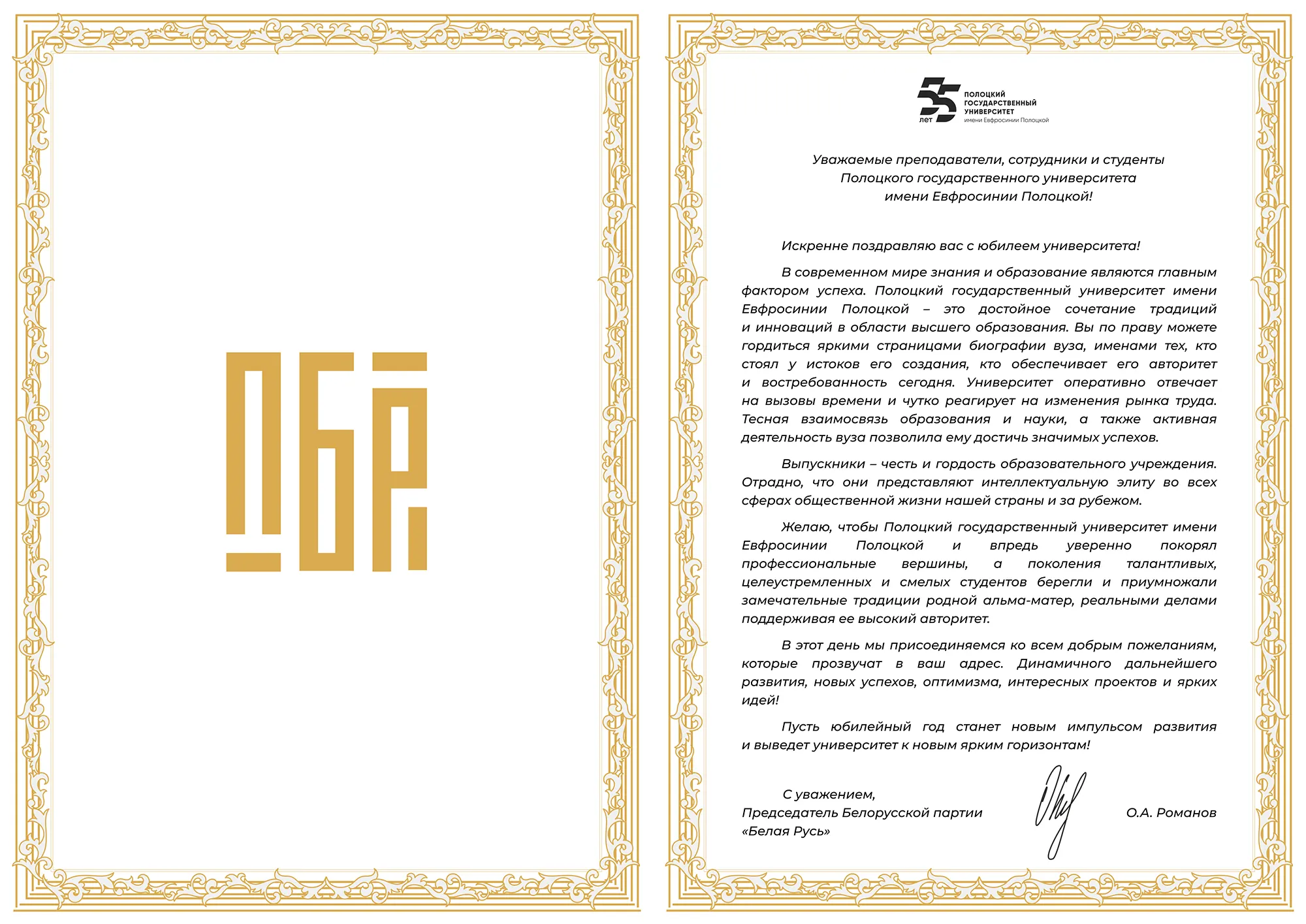 Поздравление от председателя Белорусской партий «Белая Русь» Романова О.А. Поздравление от председателя Белорусской партий «Белая Русь» Романова О.А.