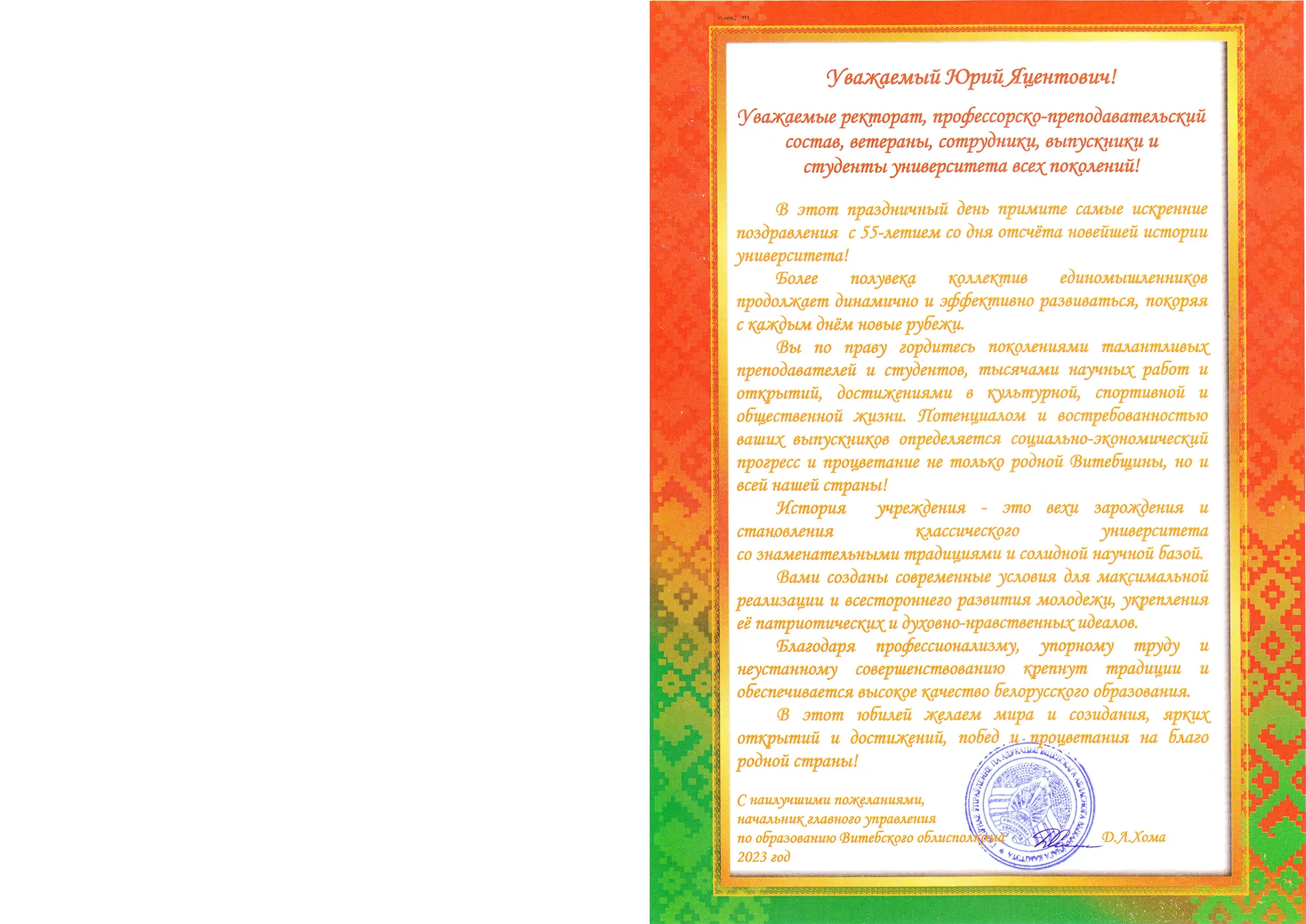 Поздравление от начальника главного управления по образованию Витебского облисполкома Хомы Д.Л. Поздравление от Хомы Д.Л.