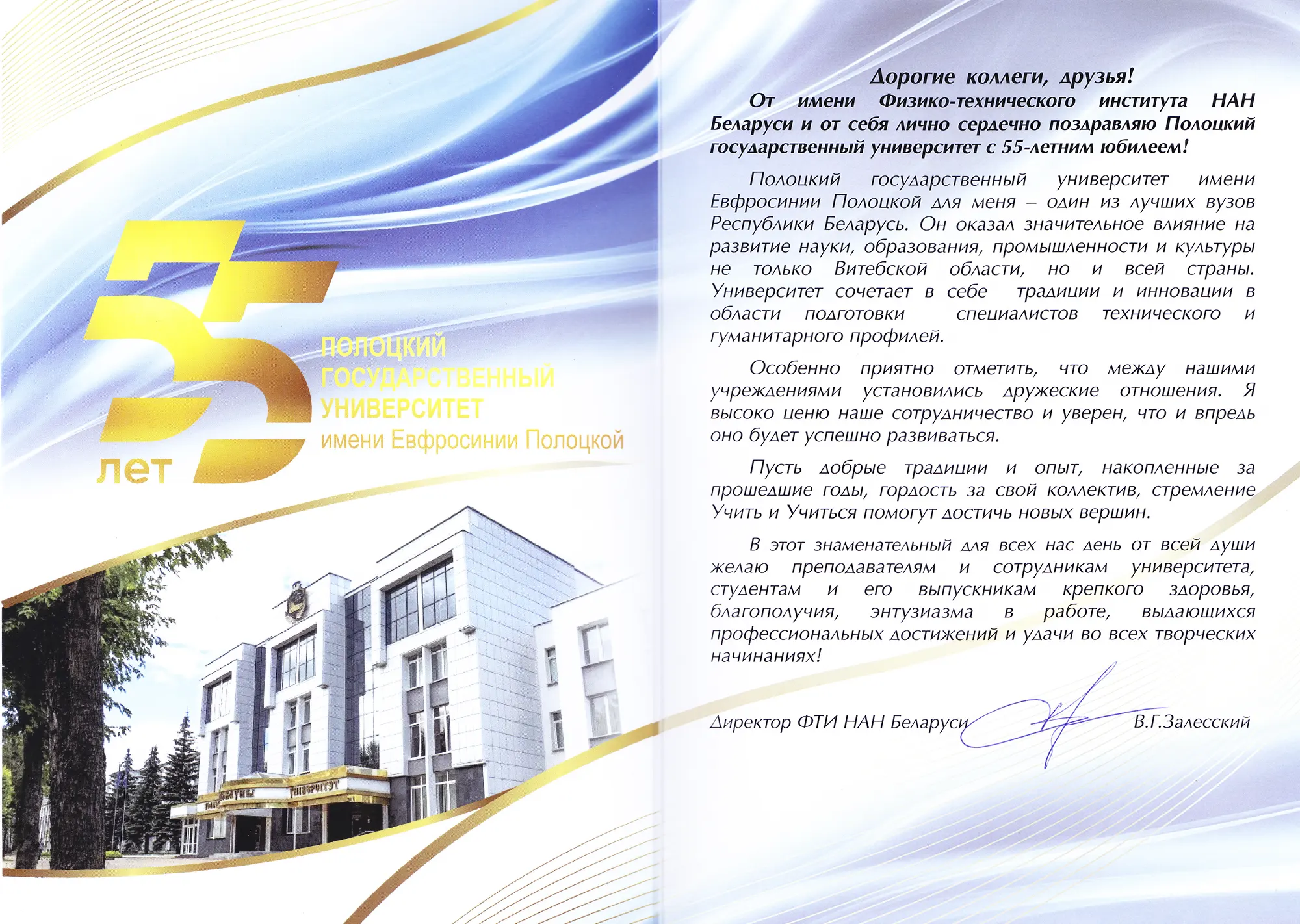 Поздравление от директора Физико-технического института НАН Беларуси Залесского В.Г. Поздравление от директора Физико-технического института НАН Беларуси Залесского В.Г.