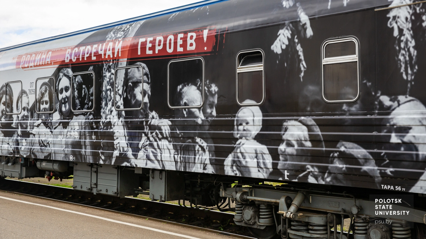 Поезд Победы