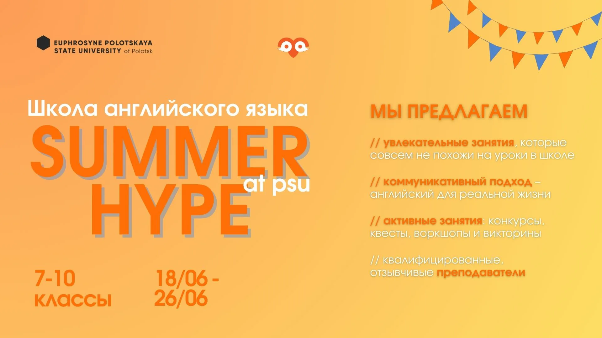 Школа англійскай мовы «SummerHype at PSU»