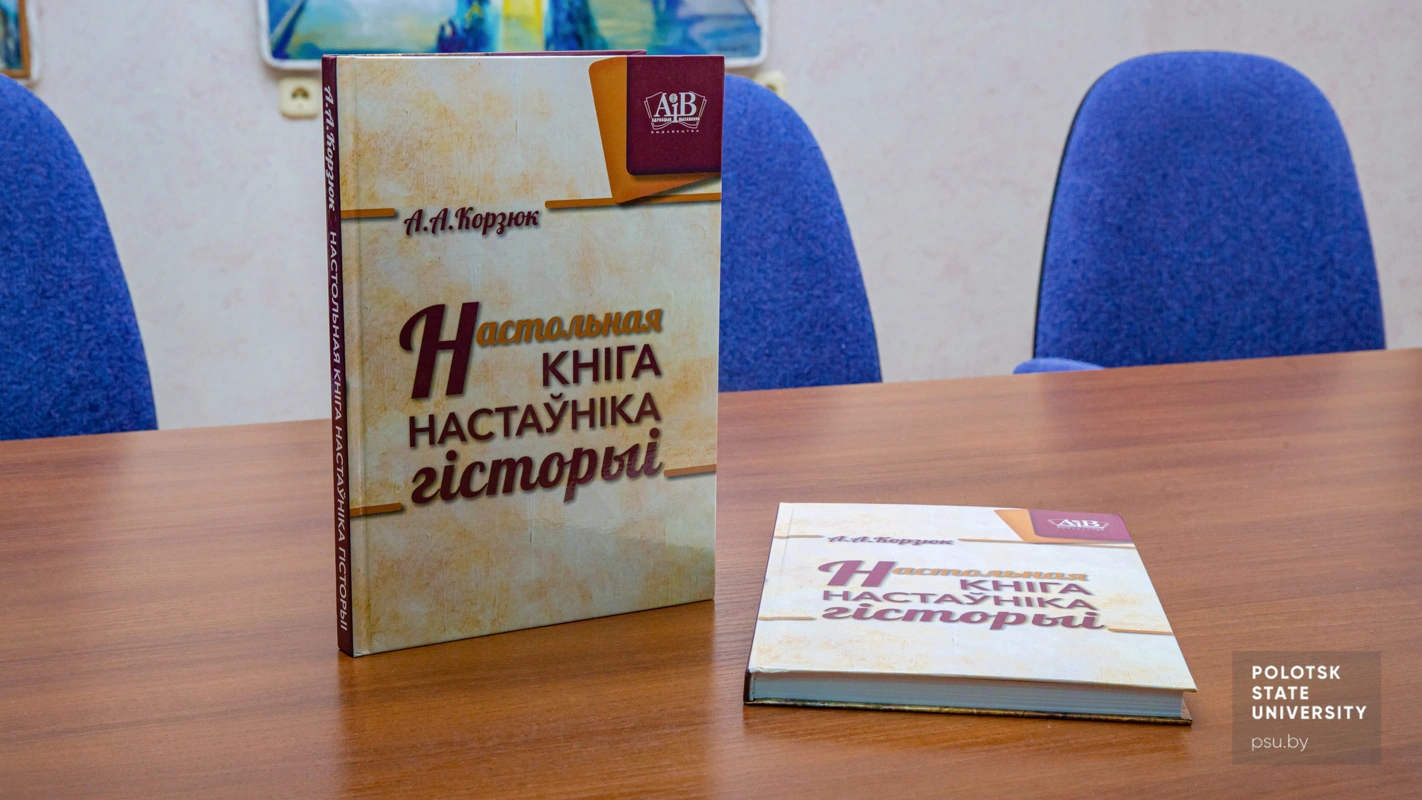 Авторское пособие «Настольная кніга настаўніка гісторыі»