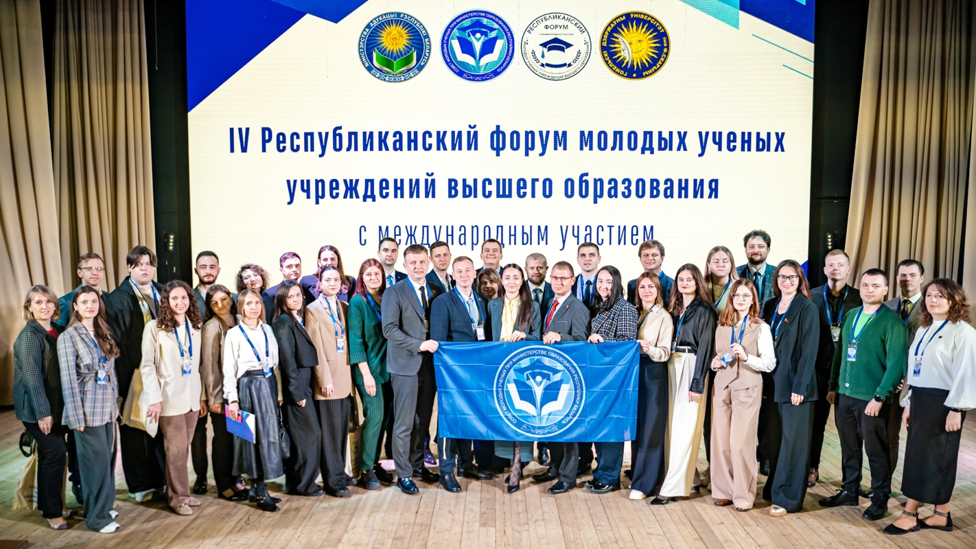 IV Республиканский форум молодых ученых учреждений высшего образования