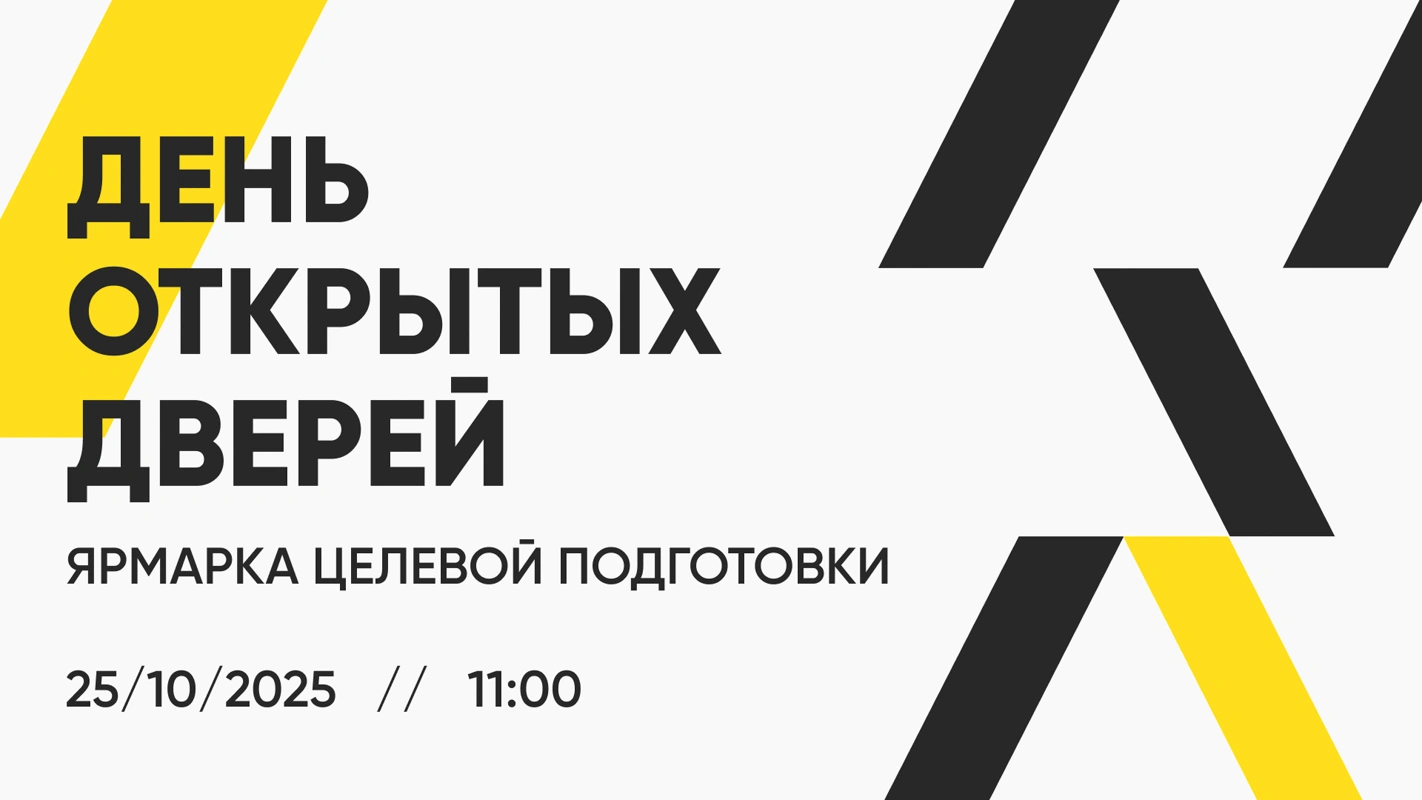 день открытых дверей 2025