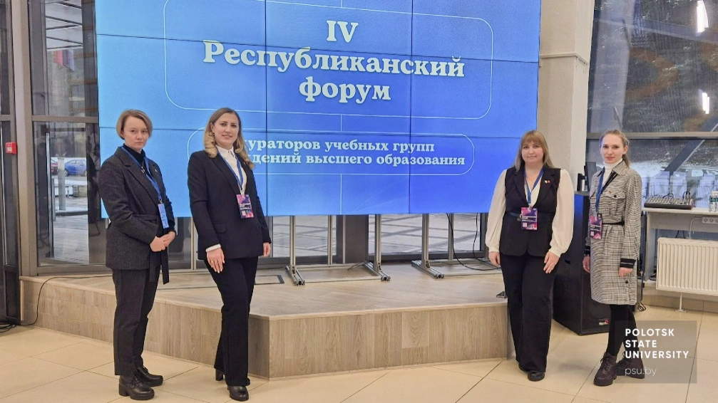 Представители Полоцкого университета