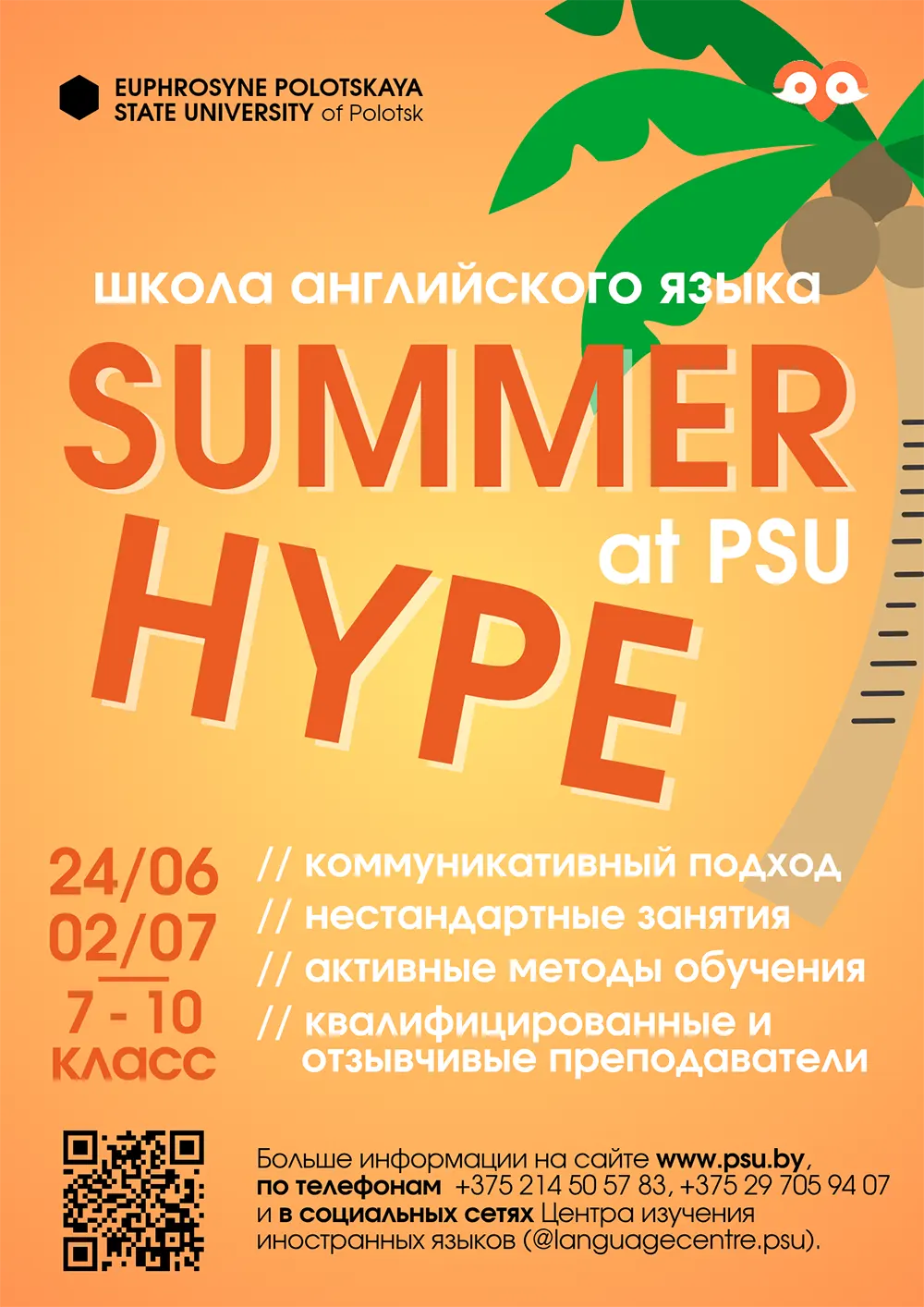Школа английского языка «SummerHype at PSU»