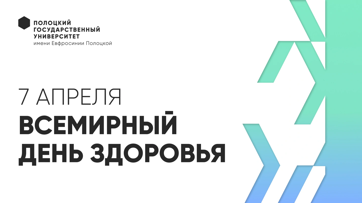 Всемирный день здоровья