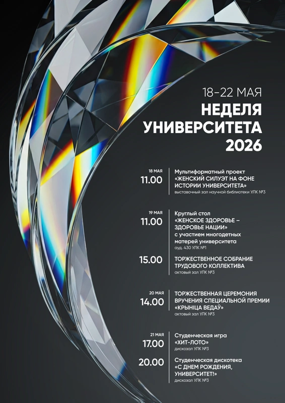 Неделя университета 2026