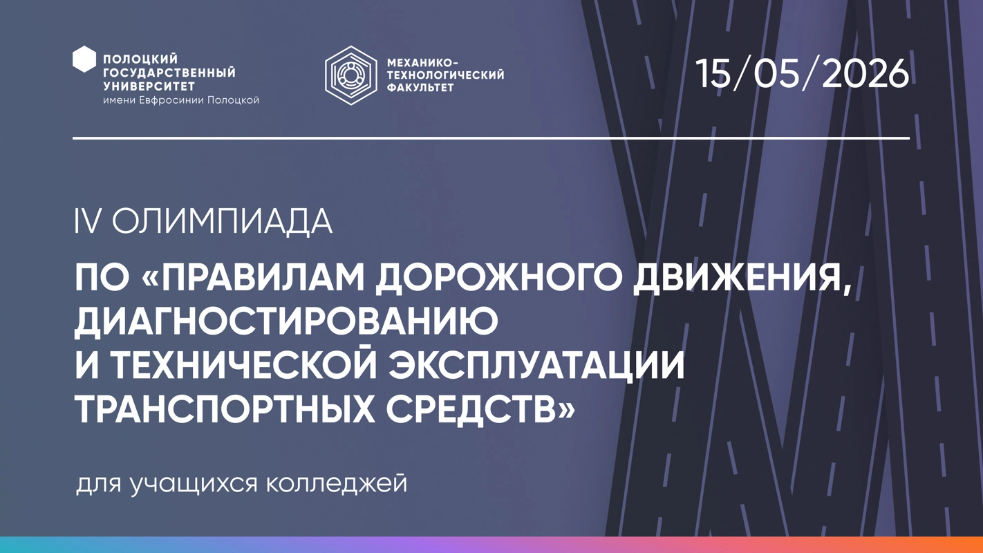 IV Олимпиада по правилам дорожного движения и обслуживанию автомобилей