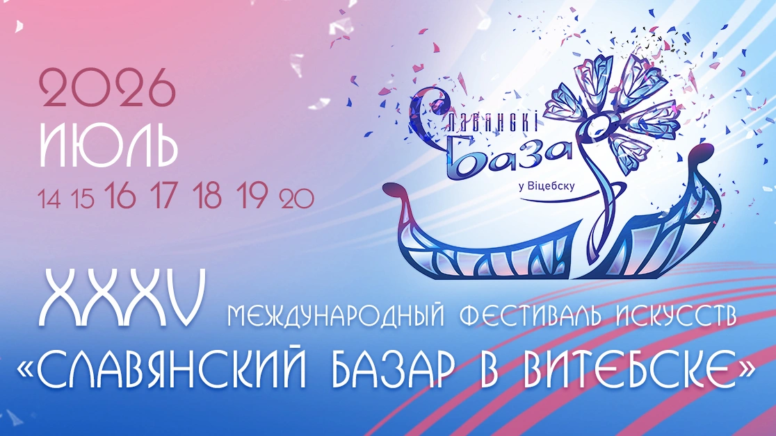 Славянский базар в Витебске