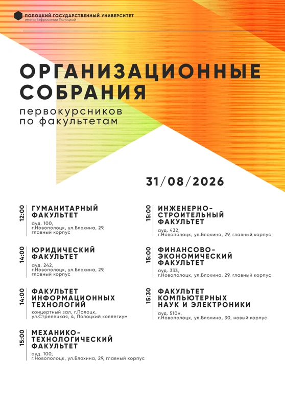 Собрания первокурсников по факультетам