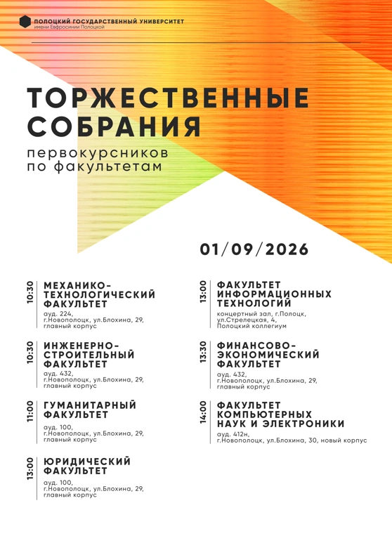 Собрания первокурсников по факультетам