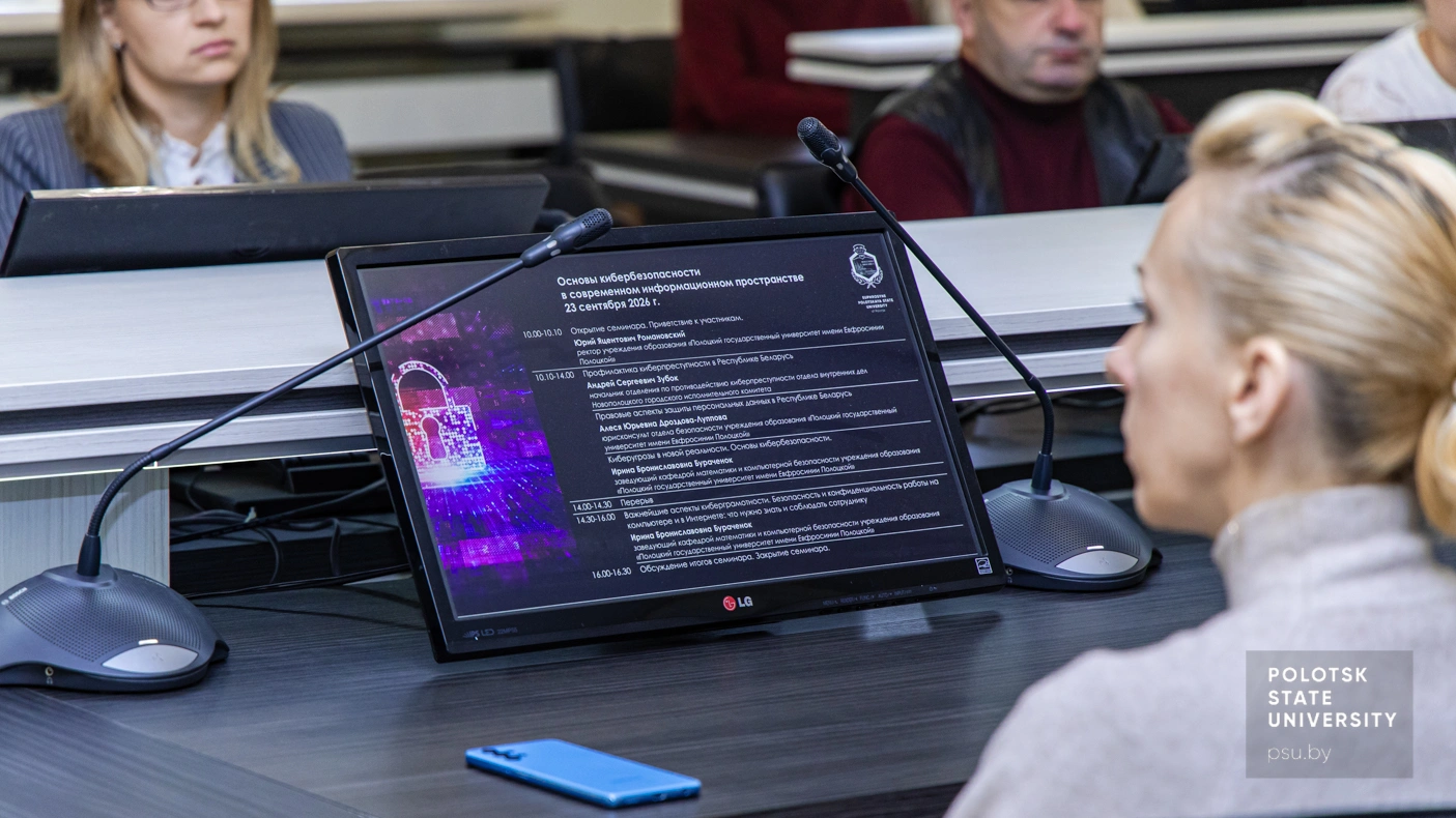 Семинар «Основы кибербезопасности в современном информационном пространстве»
