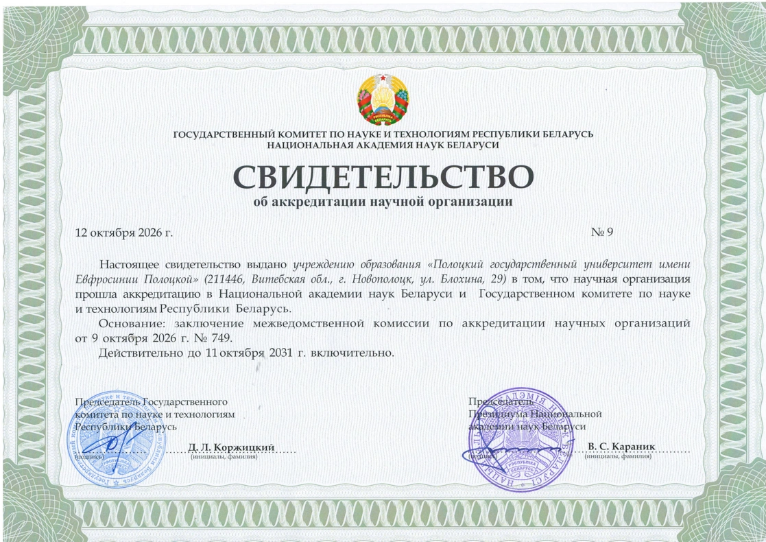 Свидетельство об аккредитации