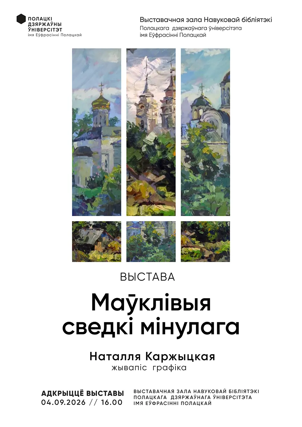 Выстава «Маўклівыя сведкі мінулага»