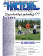 Бюллетень «Настежь» - 1 сентября 2009 г.