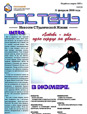 Бюллетень «Настежь» - 11 февраля 2010 г.