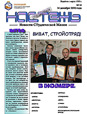 Бюллетень «Настежь» - 14 декабря 2010 г.