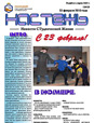 Бюллетень «Настежь» - 23 февраля 2010 г.