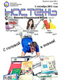 Бюллетень «Настежь» - 1 сентября 2011 г.
