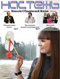 Бюллетень «Настежь» - 14 апреля 2011 г.