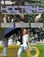Бюллетень «Настежь» - 15 сентября 2011 г.