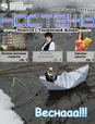 Бюллетень «Настежь» - 17 марта 2011 г.