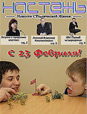 Бюллетень «Настежь» - 23 февраля 2011 г.