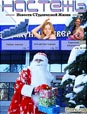 Бюллетень «Настежь» - 20 декабря 2012 г.