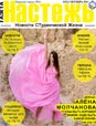 Газета «Настежь» - октябрь 2014 г.