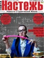 Газета «Настежь» - ноябрь 2014 г.