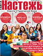 Газета «Настежь» - май 2018 г.