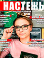 Газета «Настежь» - сентябрь 2018 г.