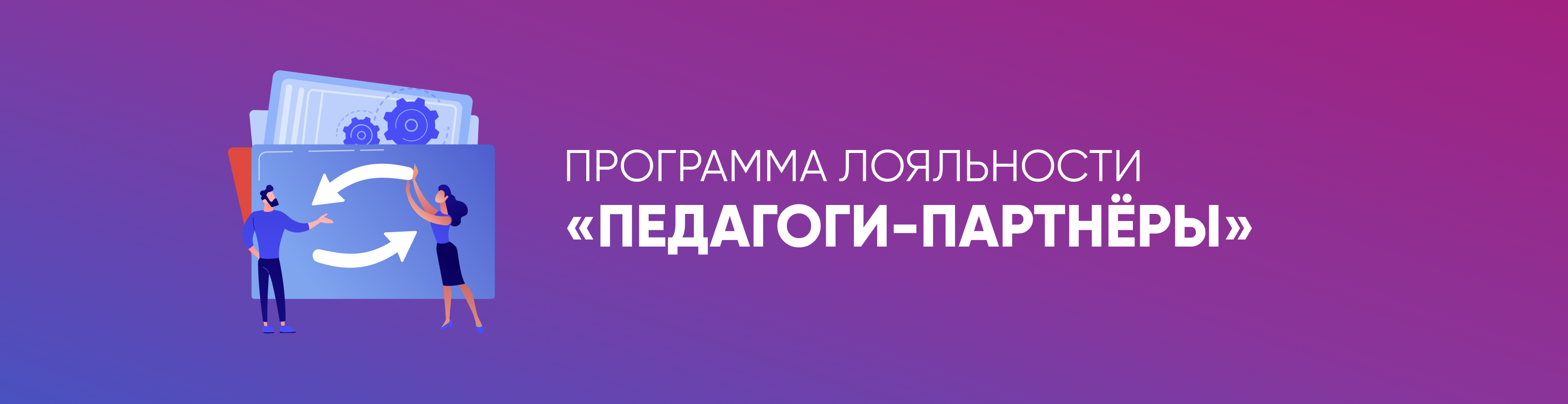 Программа лояльности «Педагоги-партнёры» Педагоги-партнёры