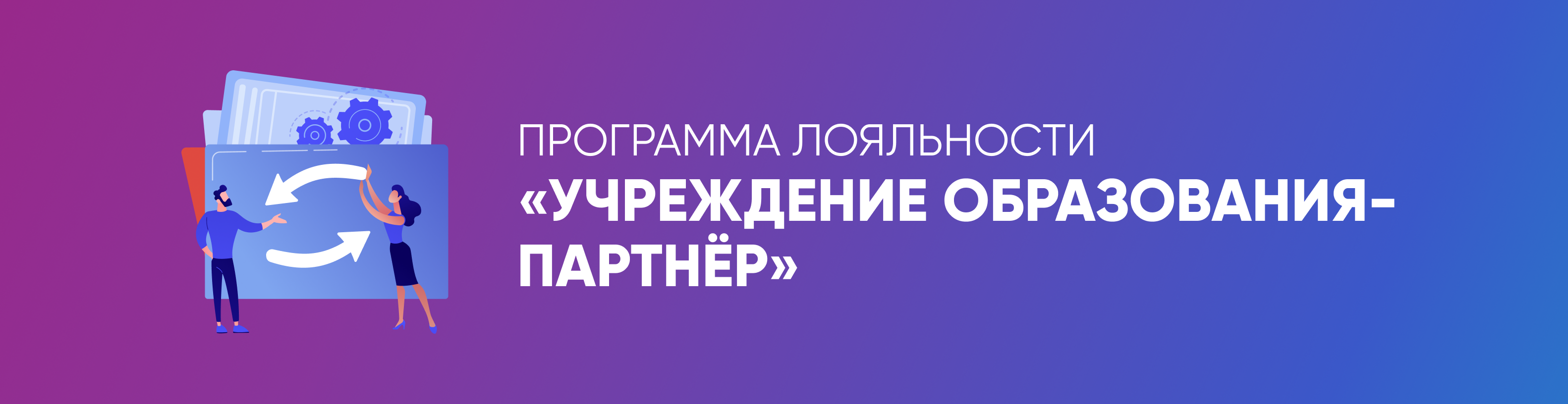 Программа лояльности «Учреждение образования - партнёр» Учреждение образования - партнёр