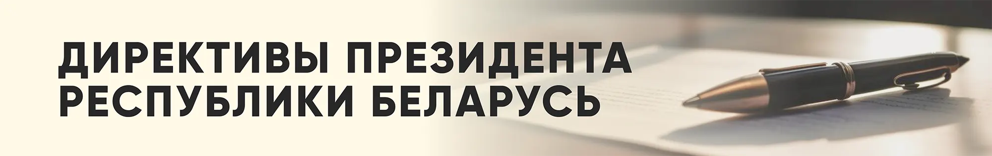 Директивы Президента Республики Беларусь Директивы Президента Республики Беларусь